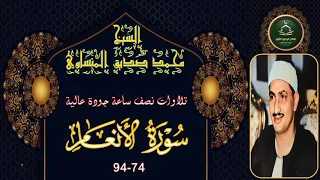 تلاوات نصف ساعة جودة عالية سورة الانعام 74 94 محمد صديق المنشاوي 
