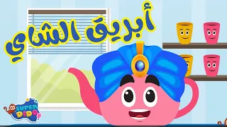 انا انا انا ابريق الشاي     انيميشن اغانى اطفال      سوبر ديدو دندنها