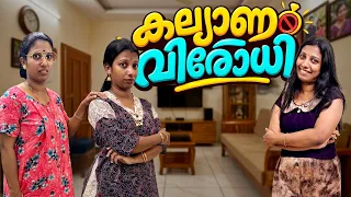 കല്യാണവിരോധി ☹️ കല്യാണം കഴിക്കാൻ ഇതേപോലെ താല്പര്യം ഇല്ലാത്ത ആൾക്കാരെ നിങ്ങൾക്ക് അറിയാമോ 😌
