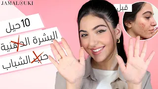 روتين العناية بالبشرة ١٠ خطوات تخلصك نهائيا من البشرة الدهنية حب الشباب 