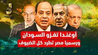رسميا مصر تطرد كل الضيوف و اوغندا تغزو السودان و نتنياهو فى مصر و ترامب ينهى قصة غزة بعد التهديد 