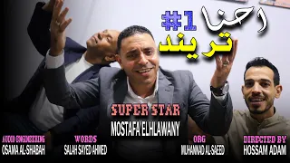 احنا ترند مصطفى الحلوانى EHNA TREND MOSTAFA ELHLAWANY 2025 