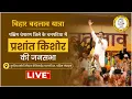Download Lagu LIVE: बिहार बदलाव यात्रा | पश्चिम चंपारण जिले के चनपटिया विधानसभा में प्रशांत किशोर की जनसभा |