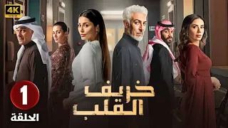 مسلسل خريف القلب الحلقة الأولى 1 بطولة عبدالمحسن النمر مروة محمد إلهام علي 4K 