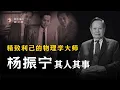 Lagu 精致利己的物理学大师 —— 杨振宁其人其事