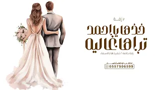 خذها يااحمد تراها غاليه   زفة عرايس      لطلب بدون حقوق دندنها