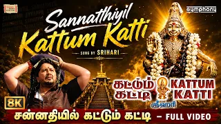 Sannathiyil Kattum Katti | 8k | சன்னதியில் கட்டும் கட்டி | Srihari | Tamil Ayyappan songs