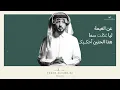 Fahad Al Kubaisi … An Al Gheemah - 2023 | فهد الكبيسي … عن الغيمة