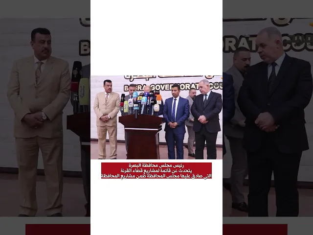 ⁣مشاريع قضاء القرنةذرئيس مجلس محافظة البصرة يتحدث عن قائمة للمشاريع التي صادق عليها مجلس المحافظة