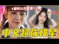 Download Lagu 中文好到讓翻譯失業！？11組會說中文的KPOP韓星│ KPOP推一波