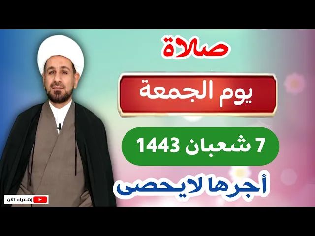 ⁣صلاة (( يوم الجمعة )) السابعة من شعبان 1443 هـ / لايفوتكم أجرها العظيم
