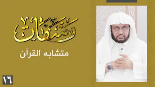 رشفات 16 متشابه القرآن 