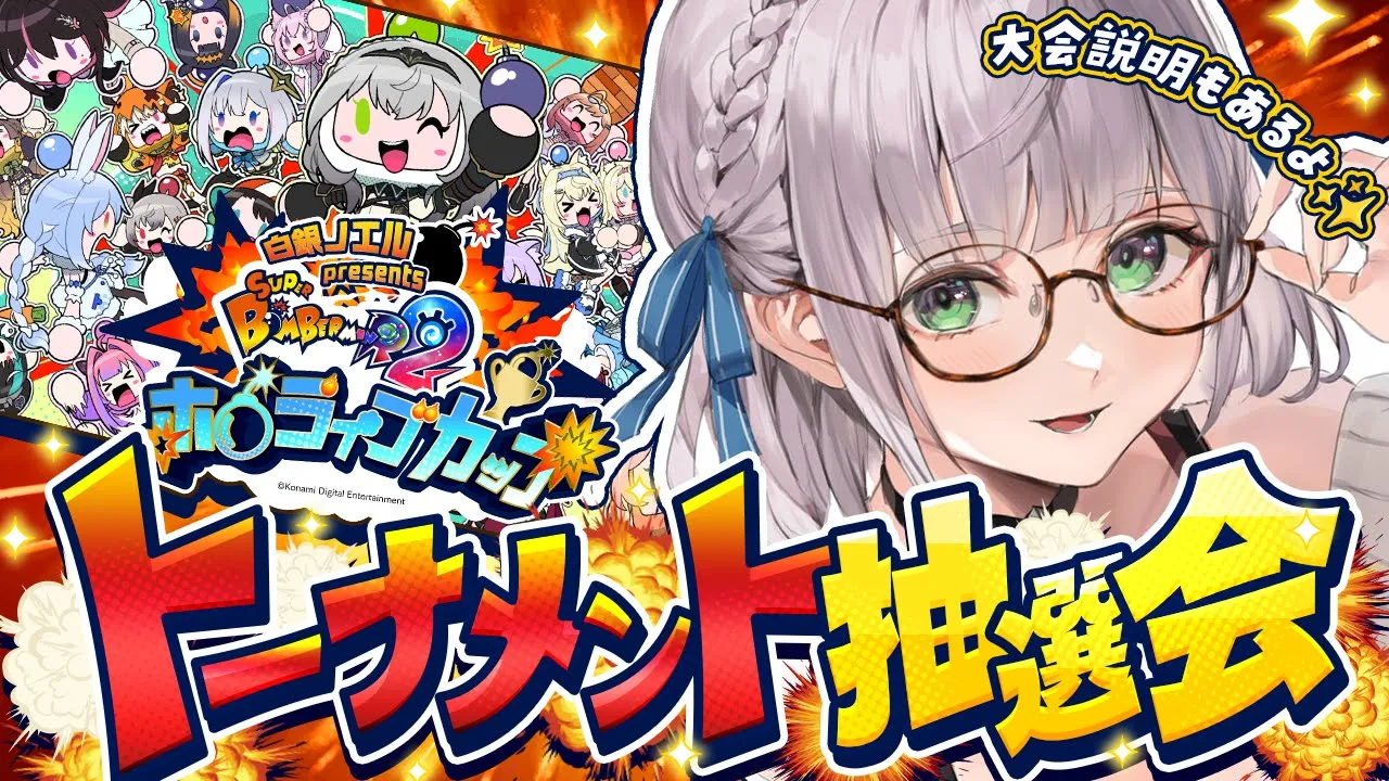【トーナメント抽選会】14日のボンバーマン大会詳細とドキドキ抽選会?✨【白銀ノエル/ホロライブ】