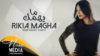 Rikia Magha Mayhemmak Official Lyric Clip I رقية ماغى مايهمك 