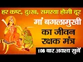 Download Lagu Baglamukhi Mantra | बगलामुखी मंत्र | Baglamukhi Devi Mantra 108 Times