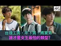 Download Lagu 交友軟體惹火戰場   ＃標準台女 #交友軟體 #兩性關係 #男人心事 #情感分析 #感情觀察 #戀愛心理 ＃年下男 ＃理工男＃媽寶男＃一級玩家＃pr90