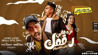 كليب مهرجان موزه هاتي رقمك قولي رقمك زيرو كام احمد نافع و ابو ليله توزيع محمد حريقه 