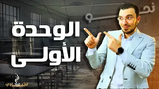 شرح الوحدة الأولى نحو كاملة عبدالله الشهاوي 