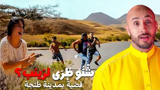 واش سمعتو شنو طرا لزينب فطنجة القصة فيها بزاف ديال علامات الاستفهام 