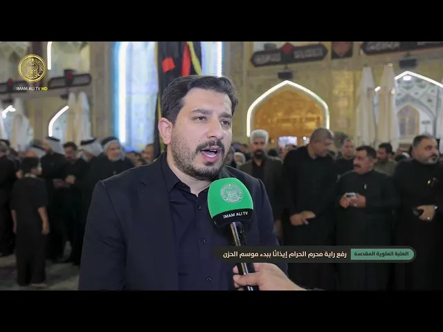 ⁣رفع راية محرم الحرام إيذانًا ببدء موسم الحزن في العتبة العلوية المقدسة