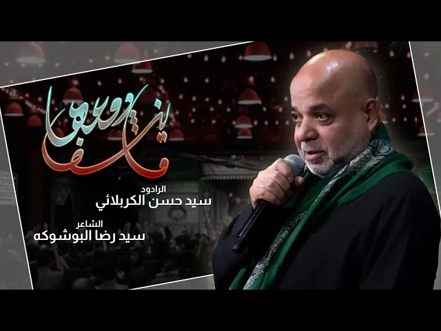⁣ما ينشف دمعها | سيد حسن الكربلائي| الليلة 9 جمادي الاولى 1447هـ