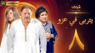 مسلسل يتربى في عزو بجودة ‏4K‏ - الحلقة ‏8‏ - يحيى الفخراني | كريمة مختار