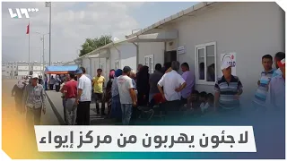 هروب جماعي من مركز إيواء جنوبي تركيا والأهالي يشتركون مع قوات الأمن في القبض عليهم دندنها