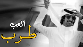 العب طرب فهد بن فصلا 