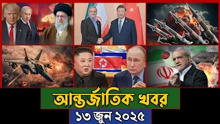 BBC WORLD NEWS 13 2025 । আন্তর্জাতিক সংবাদ । International News । BanglaVision | Jamuna i Desk ।