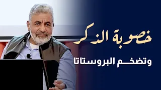 عودة الرجولة بنسبة     في المية   صحتك الجنسية كراجل قوي   دكتور احمد الدملاوي دندنها