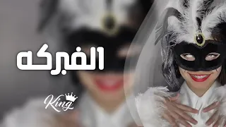 اغاني تيك توك        مش كنا مدلعينك   ملك الفبركه   مطلوب اكثر شي دندنها