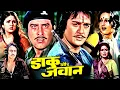 Download Lagu Remembering Sunil Dutt | Daaku Aur Jawan Full Movie | डाकू और जवान | Sunil Dutt, Vinod Khanna, Reena