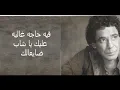 محمد منير - ياحمام
