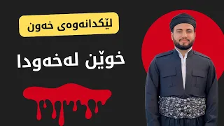 خوێن لەخەودا ببینی واتای چیە 