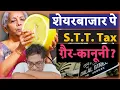Lagu Sharemarket pe STT Tax is illegal? 3 taxes on every share-trade simplified- CGT, STT \u0026 Stamp Duty