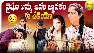 వైషూ అమ్మ చివరి జ్ఞాపకం ఈ వీడియో😭 #justiceforvaishnavi @VaishuAmma 