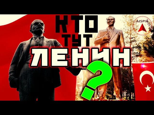 Вот почему "ДВОЙНИК" Ленина отец ТЮРКОВ!