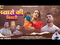 Download Lagu Pyaro Ki Bimari (Official Music Video) | Santram Kunwar, Pareema Rana | Latest Pahari Song 2025