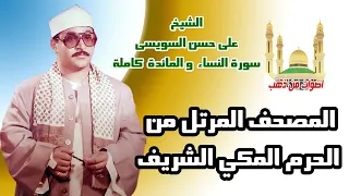 الشيخ على حسن السويسى سورة النساء سورة المائدة المصحف المرتل من الحرم المكي الشريف 