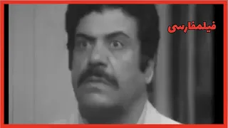 سکانس خنده دار فیلم نفص فنی با بازی نصرت اله وحدت ژاله کریمی 