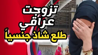 تزوجت عراقي وطلع شاذ جنسيا مثلي الجنس صدمة حياتي قصة سالي سوريا أحلى العراق دمشق بغداد 