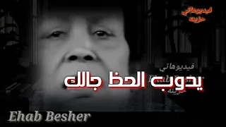 دامت لمين                                           يامصدق الأيام     دندنها