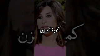 كمية الحزن في عيونها يحكي كل ماتخفيه نجوى كرم 