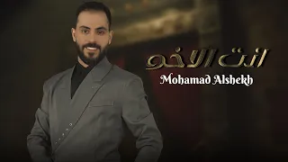 محمد الشيخ انت الاخو Official Lyric Video Mohamed Alsheikh Ant Alkho 2025 