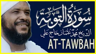 تلاوة خاشعة سورة التوبة كاملة تلاوة الشيخ محمد عثمان حاج علي 