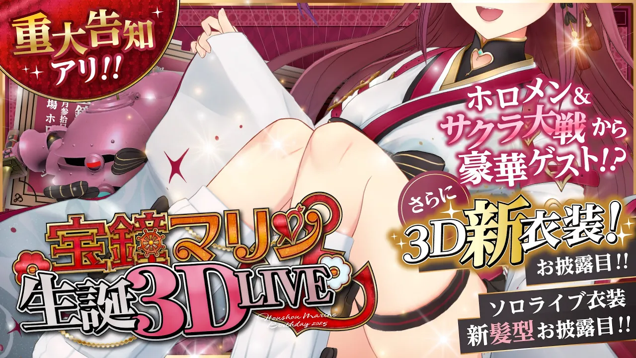 【3D新衣装お披露目】宝鐘マリン生誕3D LIVE ！！重大告知あり！ゲスト多数＆サクラ大戦から豪華ゲストも！！【ホロライブ/宝鐘マリン】#宝鐘マリン生誕祭2025