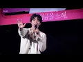 [4K] 251011 On My Way🚶🏻‍♂️‍➡️🛤️🚃 PARK BOGUM FANMEETING BE WITH YOU ENCORE IN SEOUL FANCAM 박보검 직캠