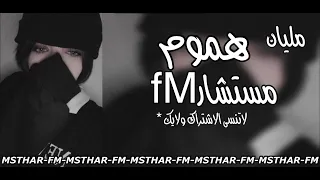 مليان هموم منك محروم ريمكس  اغاني عراقيه  دندنها