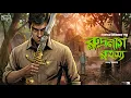 Lagu Rudronag Rohosso 2 | Bengali Audio Story | Goyenda Golpo | Detective | C/o kahini | Sunday Suspense