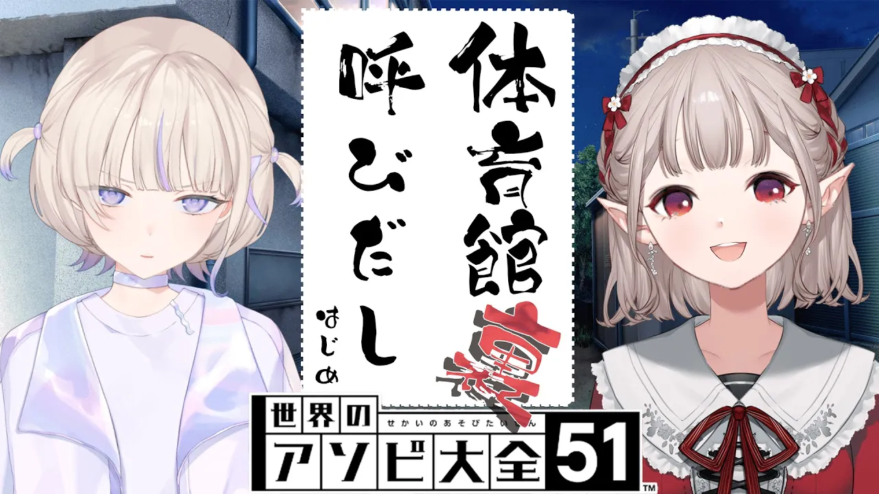 【アソビ大全】えるえるさんと初タイマン【轟はじめ/える】＃呼び出しばんちょー